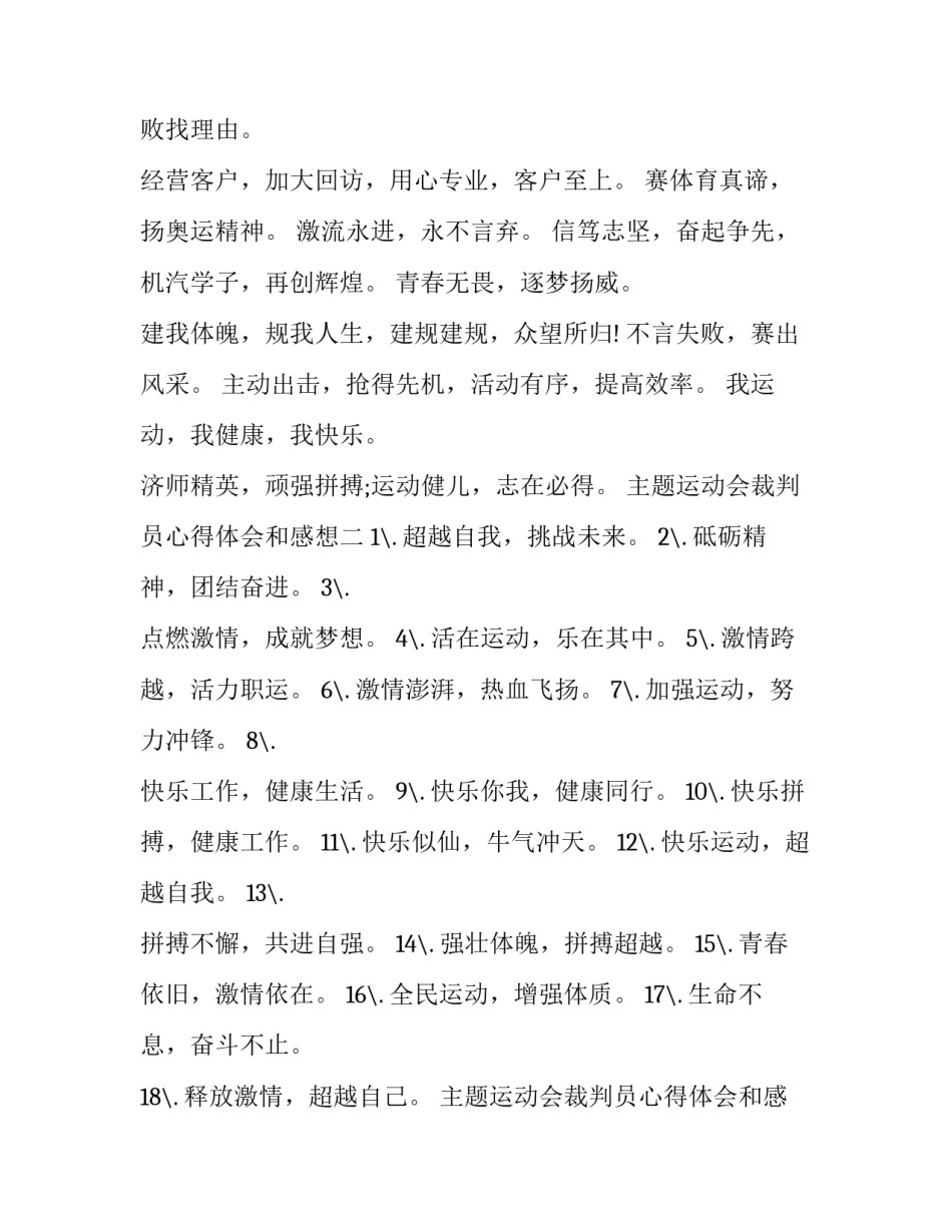 运动会裁判员心得体会和感想 运动会裁判员心得体会和感想怎么写(3篇)_第2页