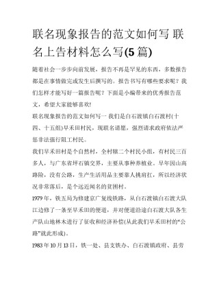 联名现象报告的范文如何写 联名上告材料怎么写(5篇)