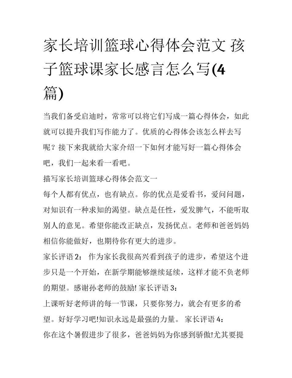 家长培训篮球心得体会范文 孩子篮球课家长感言怎么写(4篇)_第1页