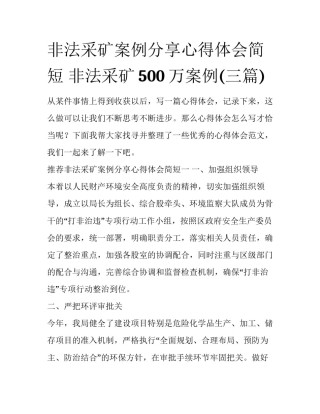 非法采矿案例分享心得体会简短 非法采矿500万案例(三篇)