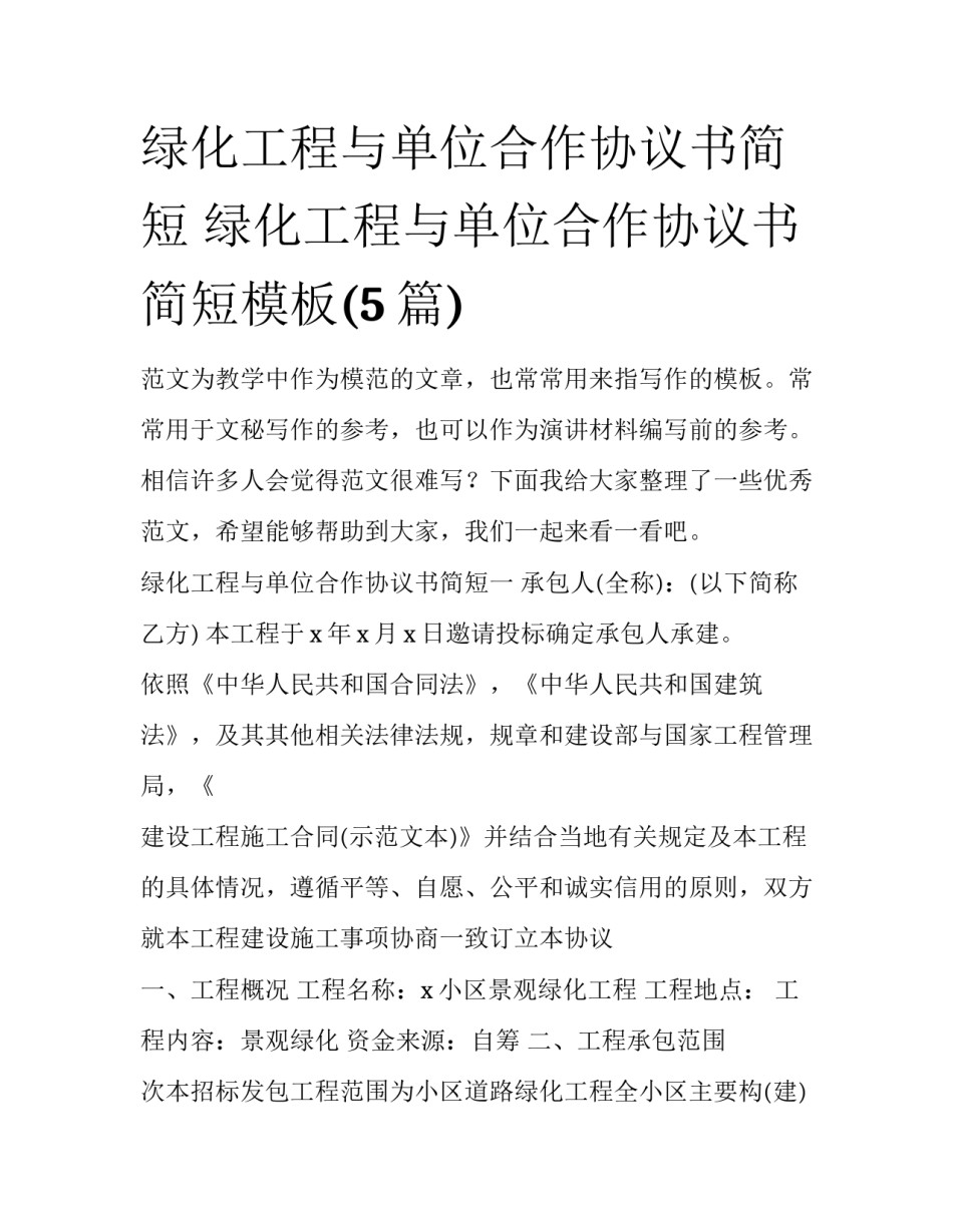 绿化工程与单位合作协议书简短 绿化工程与单位合作协议书简短模板(5篇)_第1页