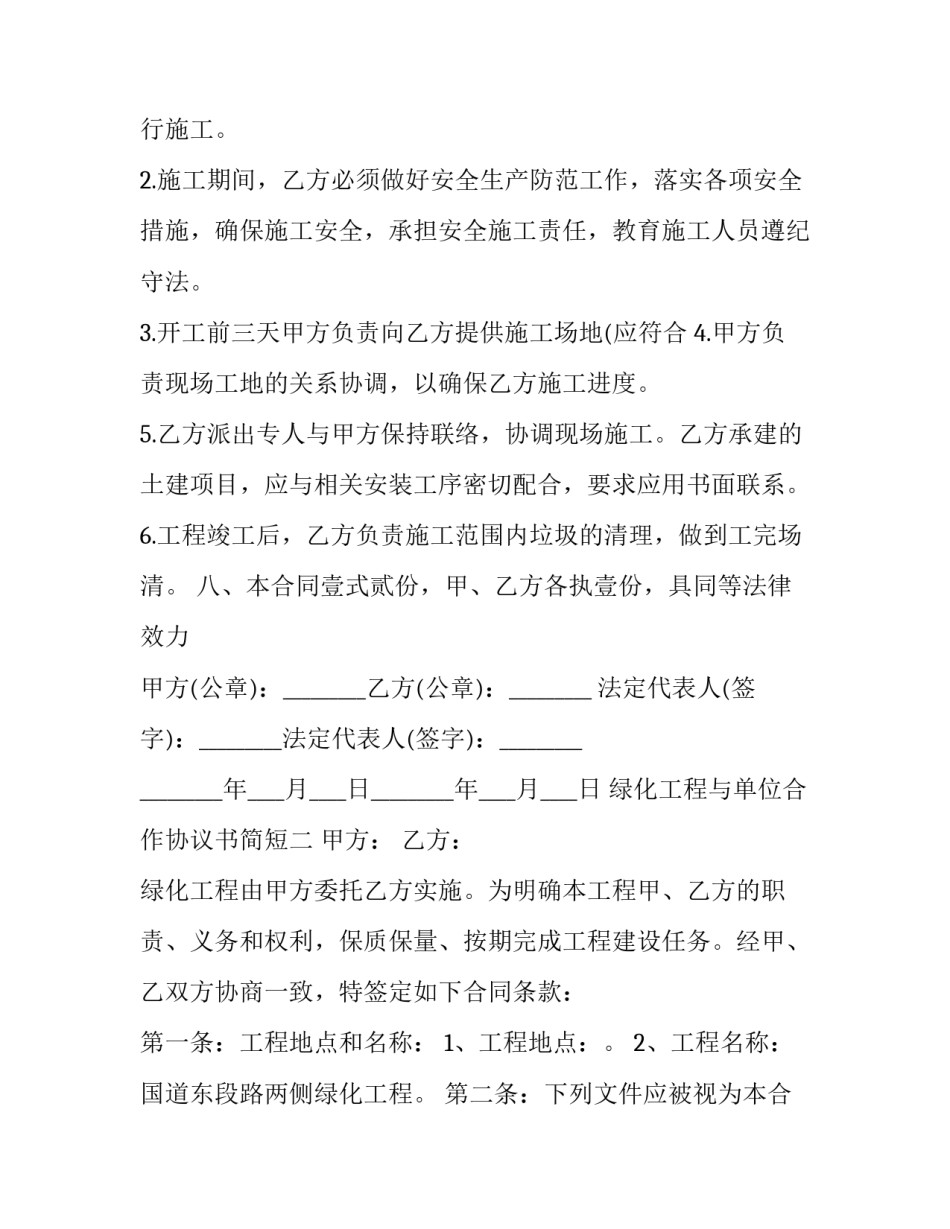 绿化工程与单位合作协议书简短 绿化工程与单位合作协议书简短模板(5篇)_第3页