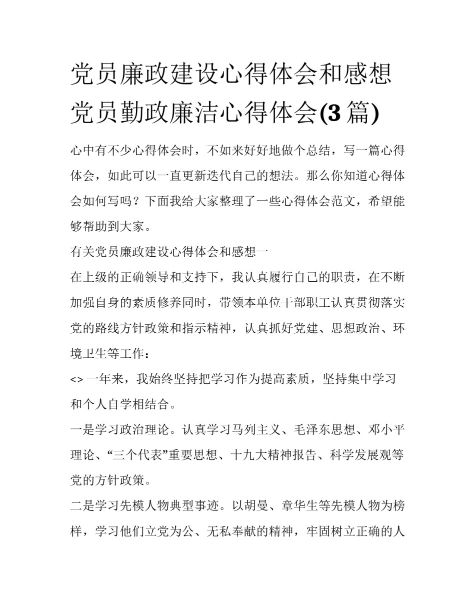 党员廉政建设心得体会和感想 党员勤政廉洁心得体会(3篇)_第1页