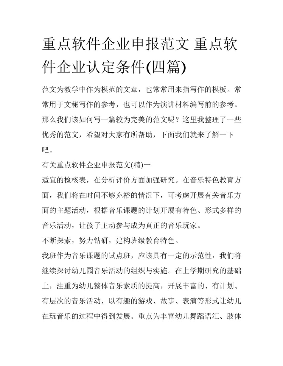 重点软件企业申报范文 重点软件企业认定条件(四篇)_第1页