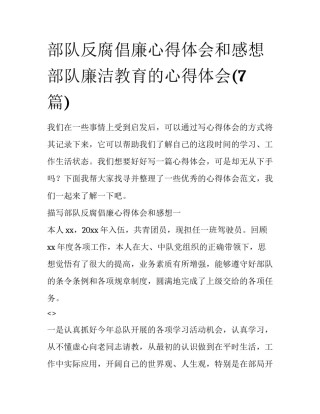 部队反腐倡廉心得体会和感想 部队廉洁教育的心得体会(7篇)