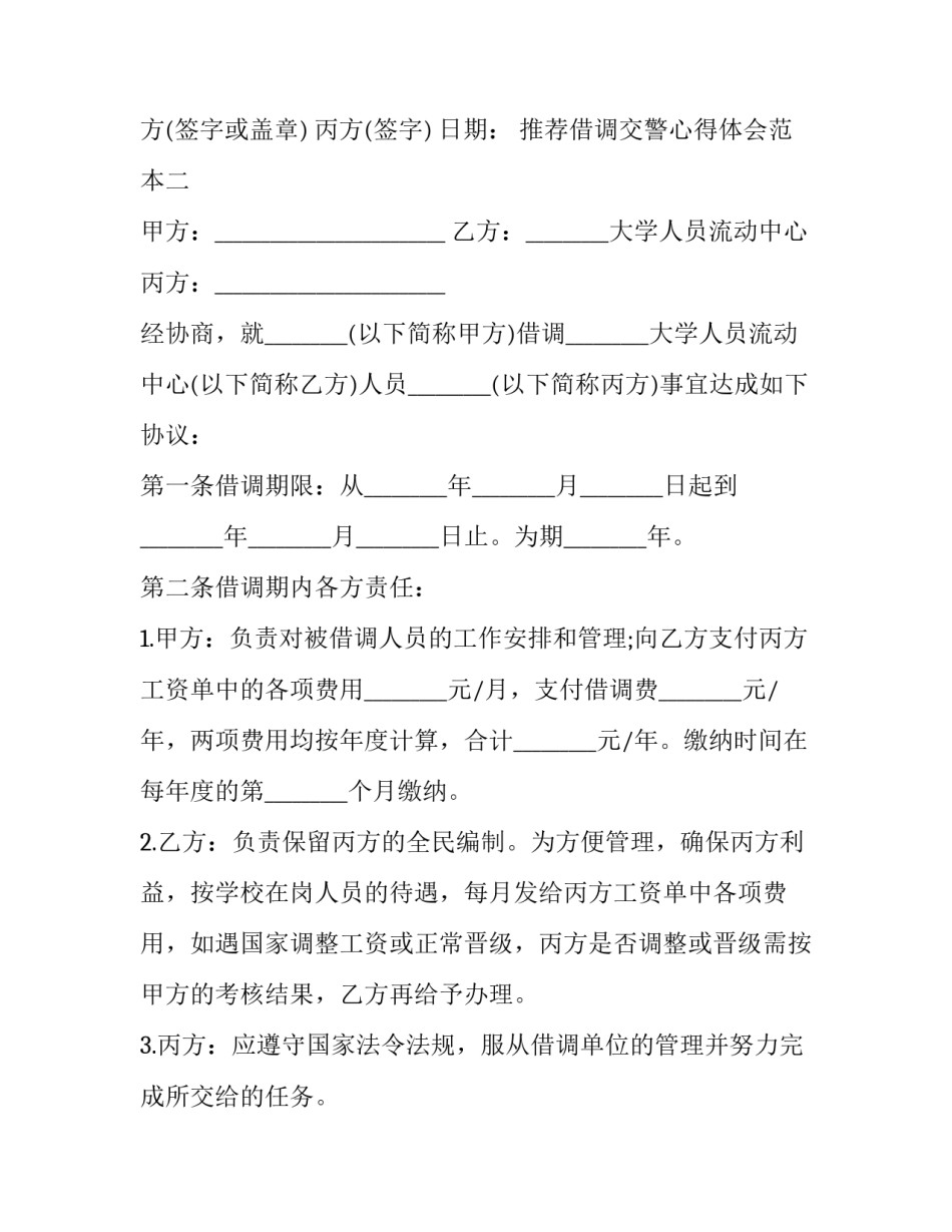 借调交警心得体会范本 公安借调工作总结(五篇)_第3页