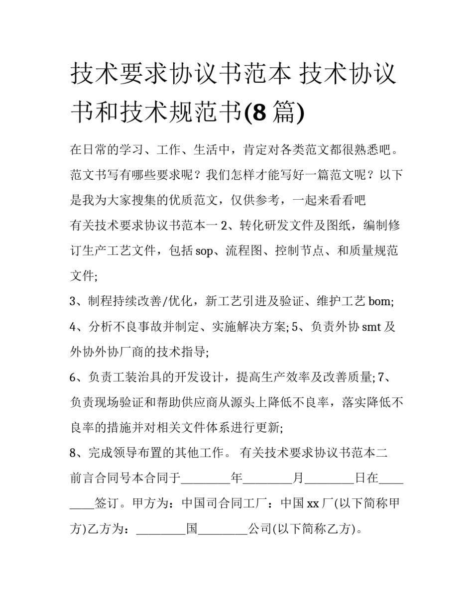 技术要求协议书范本 技术协议书和技术规范书(8篇)_第1页