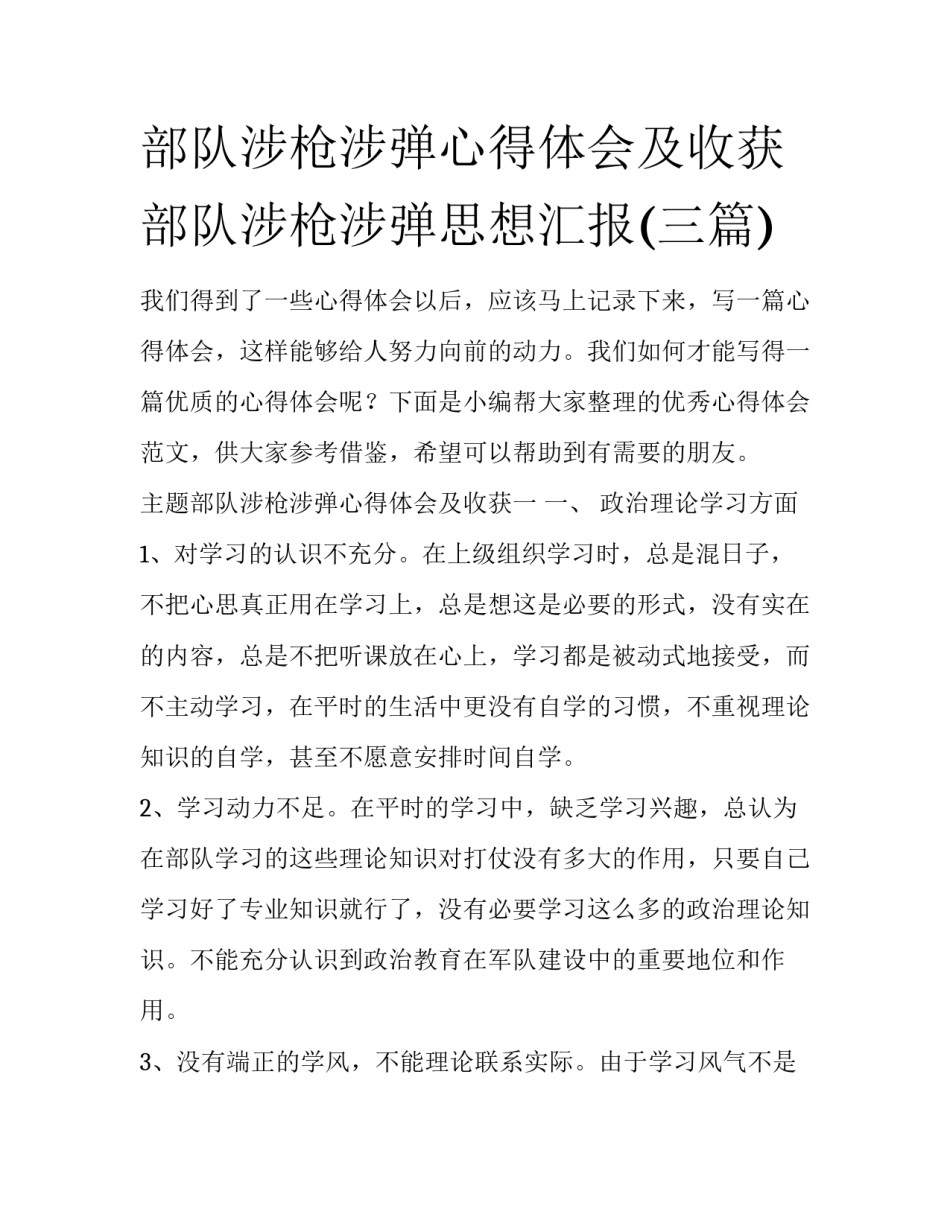 部队涉枪涉弹心得体会及收获 部队涉枪涉弹思想汇报(三篇)_第1页