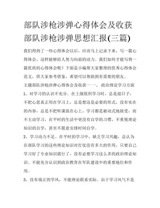 部队涉枪涉弹心得体会及收获 部队涉枪涉弹思想汇报(三篇)