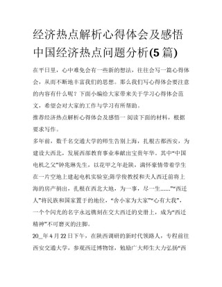 经济热点解析心得体会及感悟 中国经济热点问题分析(5篇)