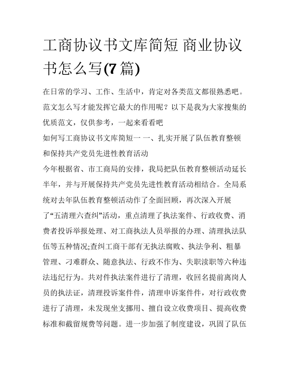 工商协议书文库简短 商业协议书怎么写(7篇)_第1页