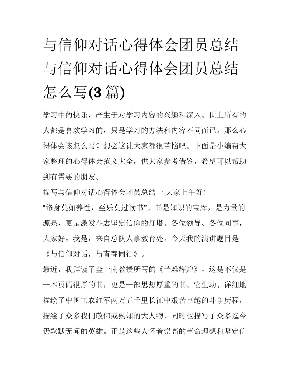 与信仰对话心得体会团员总结 与信仰对话心得体会团员总结怎么写(3篇)_第1页