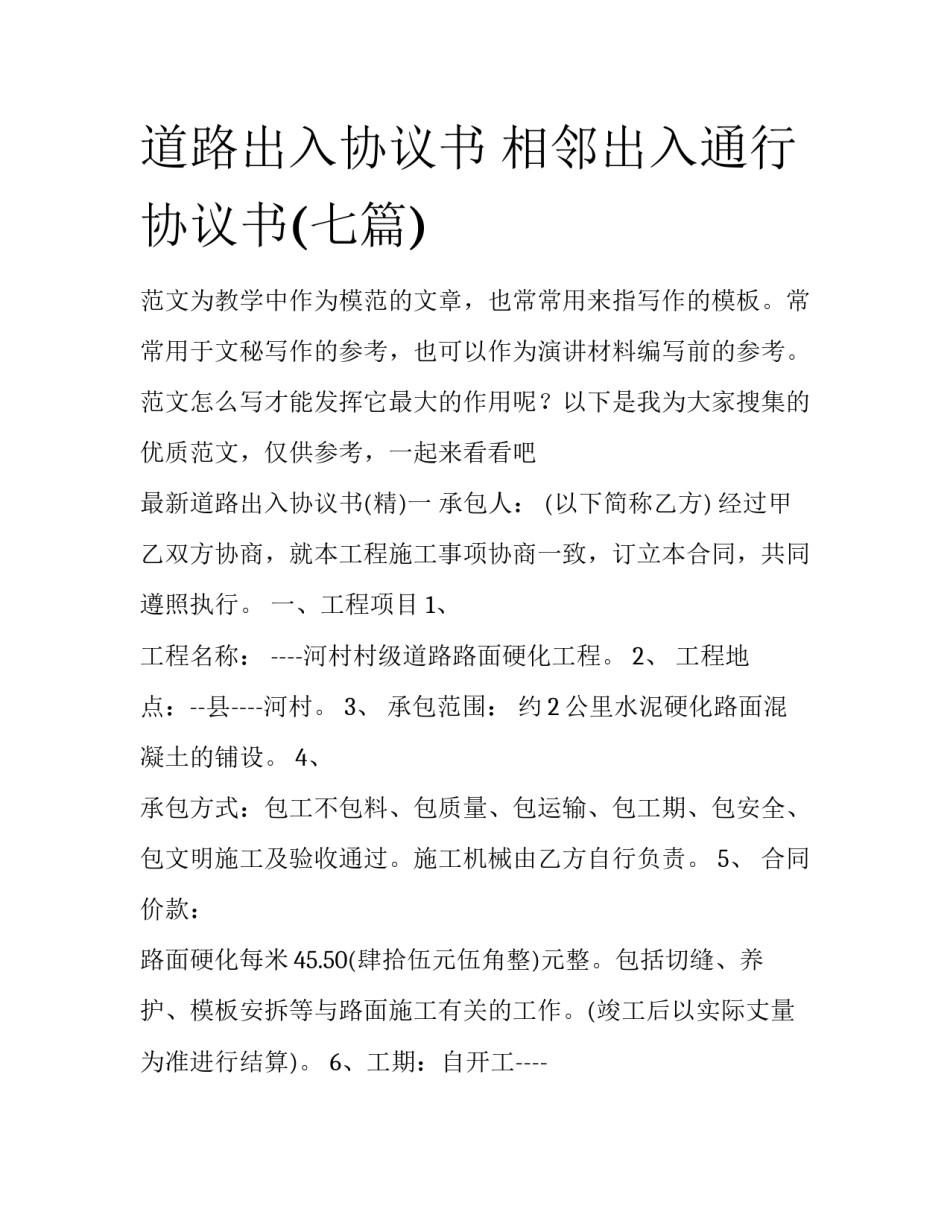 道路出入协议书 相邻出入通行协议书(七篇)_第1页