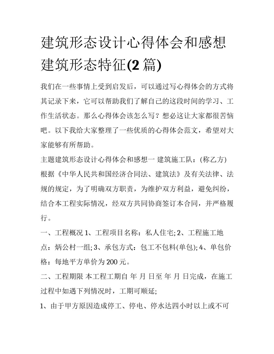 建筑形态设计心得体会和感想 建筑形态特征(2篇)_第1页