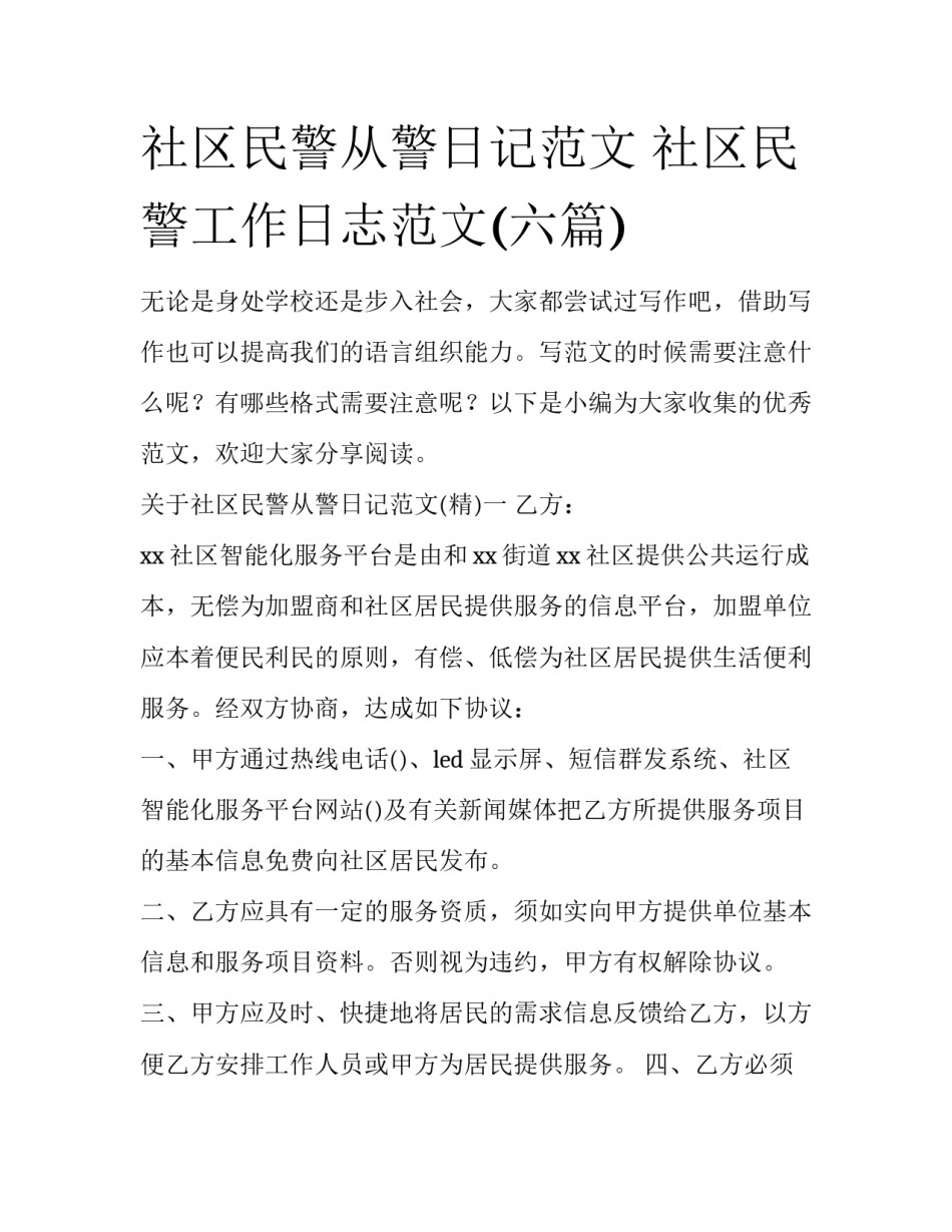 社区民警从警日记范文 社区民警工作日志范文(六篇)_第1页