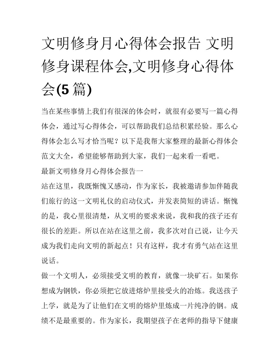 文明修身月心得体会报告 文明修身课程体会,文明修身心得体会(5篇)_第1页