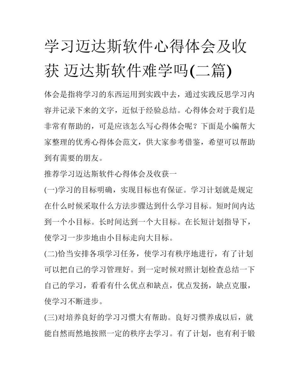 学习迈达斯软件心得体会及收获 迈达斯软件难学吗(二篇)_第1页