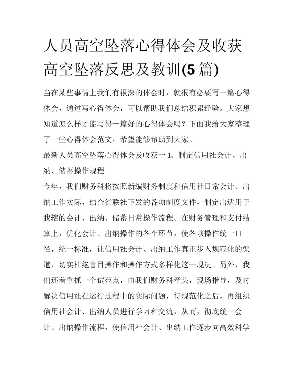 人员高空坠落心得体会及收获 高空坠落反思及教训(5篇)_第1页