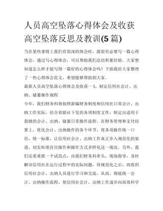 人员高空坠落心得体会及收获 高空坠落反思及教训(5篇)