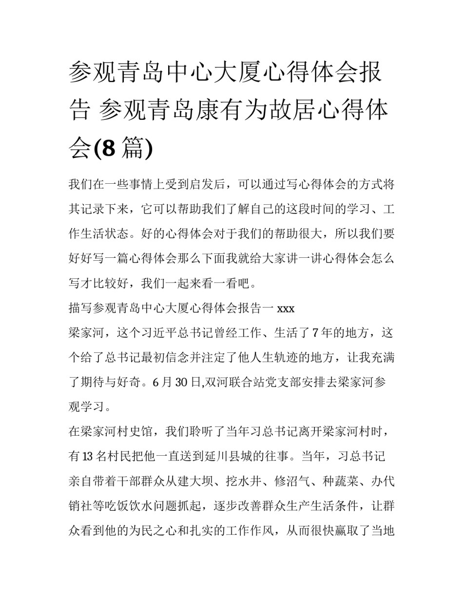参观青岛中心大厦心得体会报告 参观青岛康有为故居心得体会(8篇)_第1页