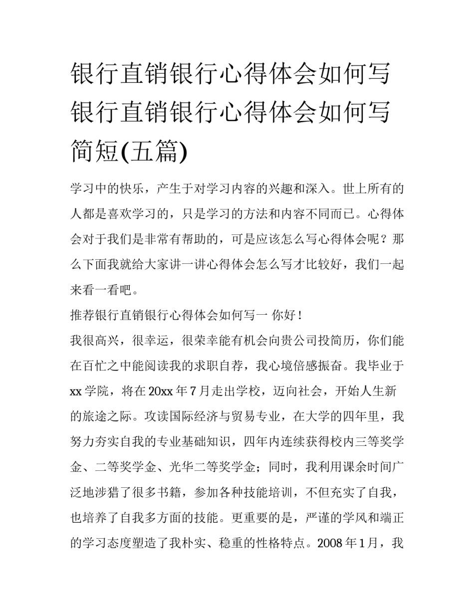 银行直销银行心得体会如何写 银行直销银行心得体会如何写简短(五篇)_第1页