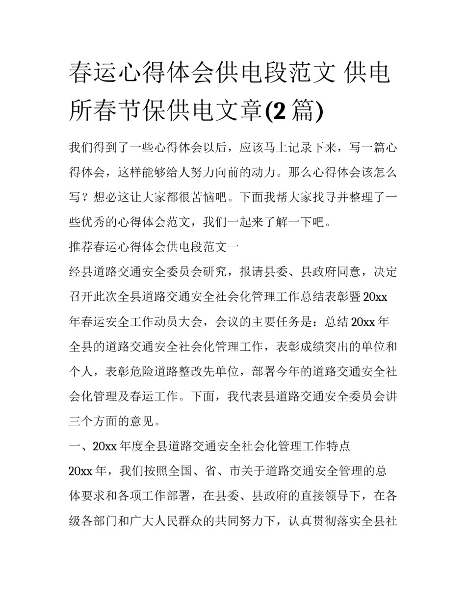 春运心得体会供电段范文 供电所春节保供电文章(2篇)_第1页