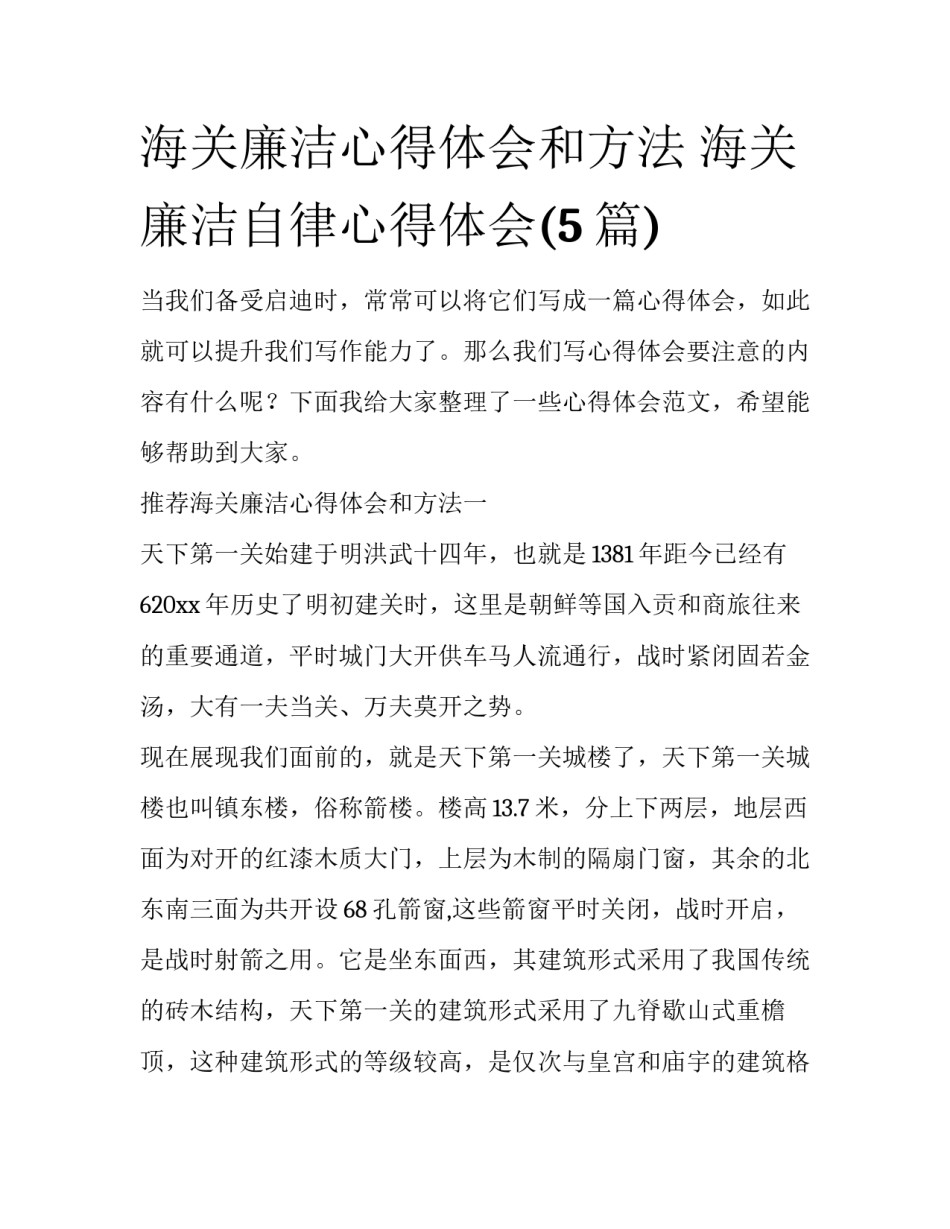 海关廉洁心得体会和方法 海关廉洁自律心得体会(5篇)_第1页