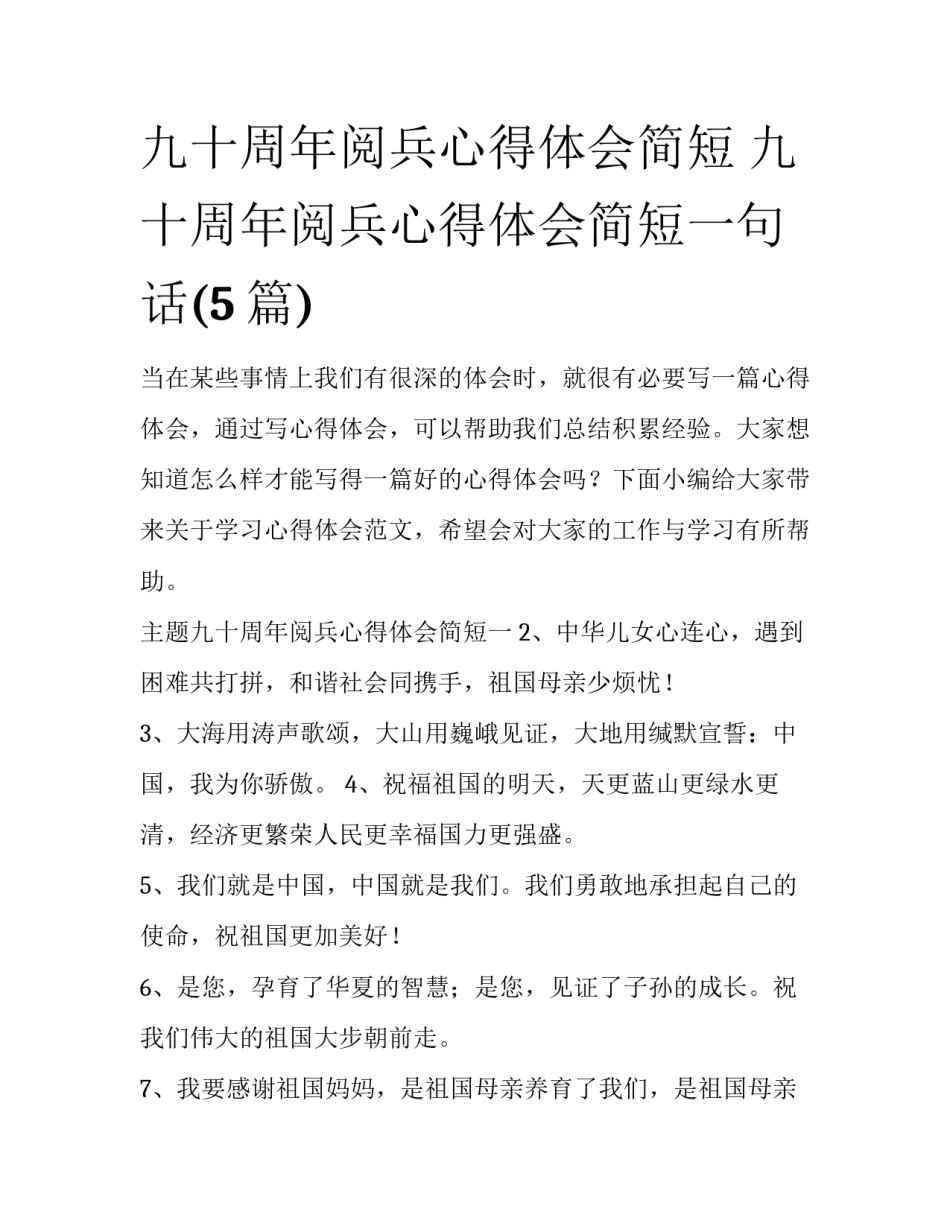 九十周年阅兵心得体会简短 九十周年阅兵心得体会简短一句话(5篇)_第1页