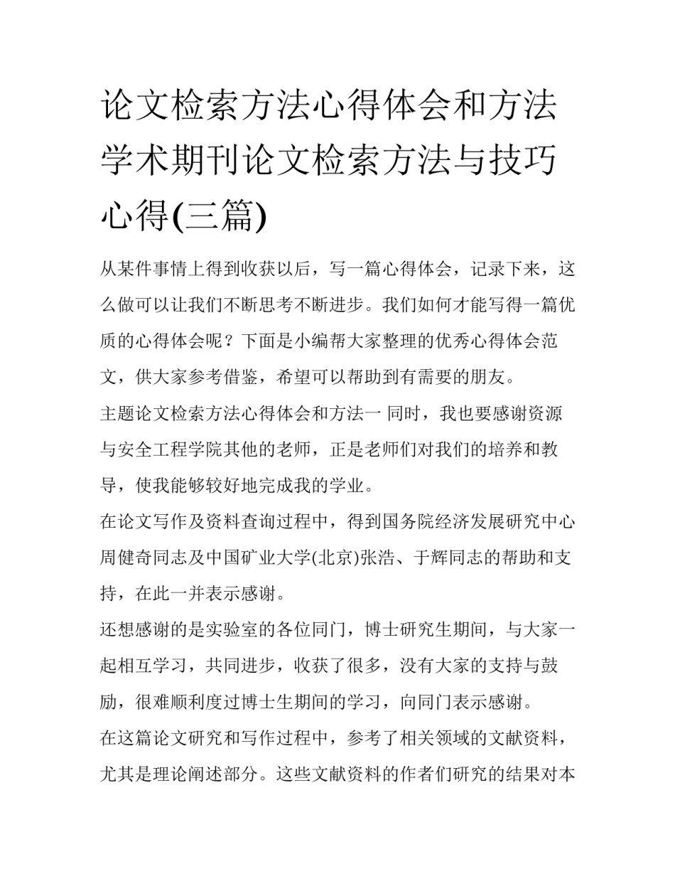 论文检索方法心得体会和方法 学术期刊论文检索方法与技巧心得(三篇)_第1页