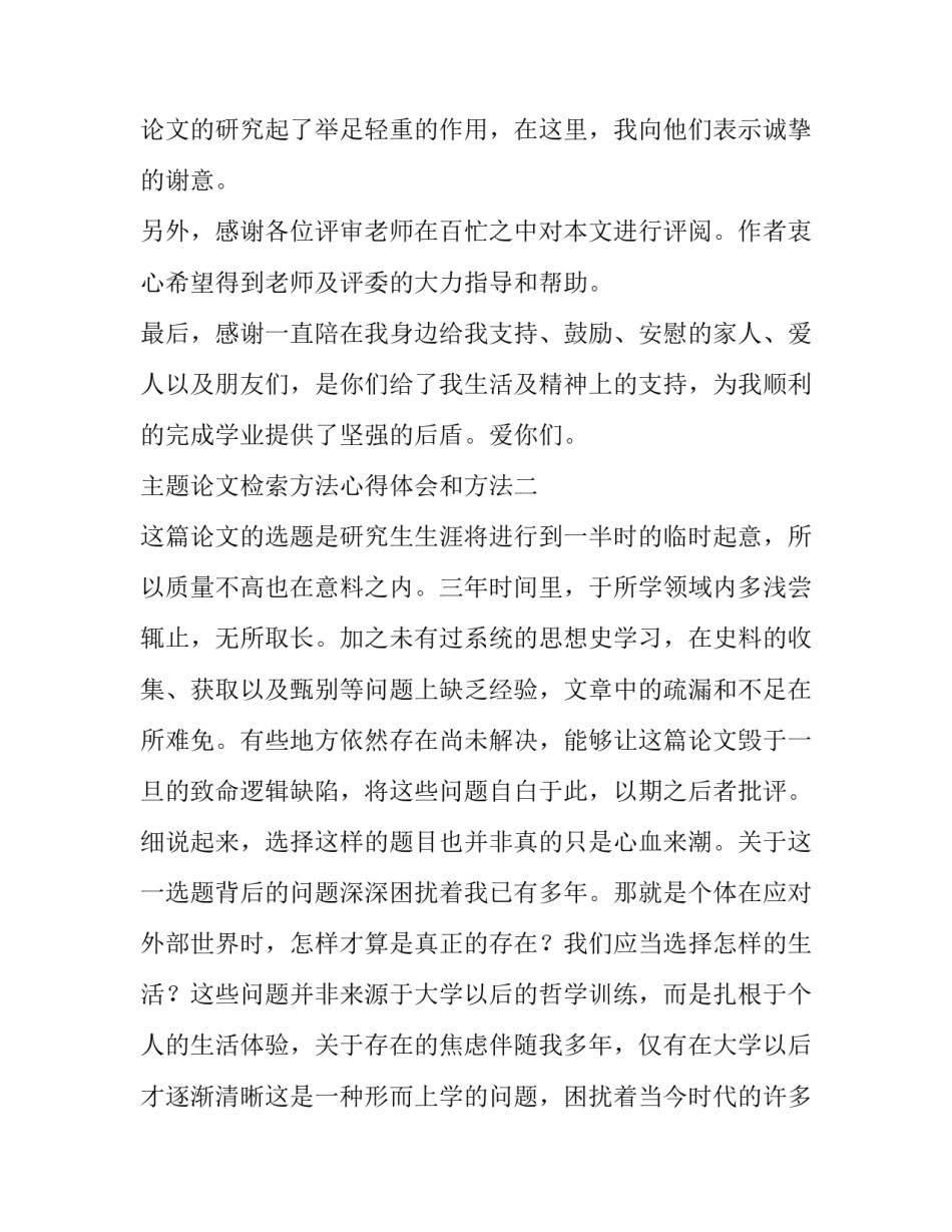 论文检索方法心得体会和方法 学术期刊论文检索方法与技巧心得(三篇)_第2页