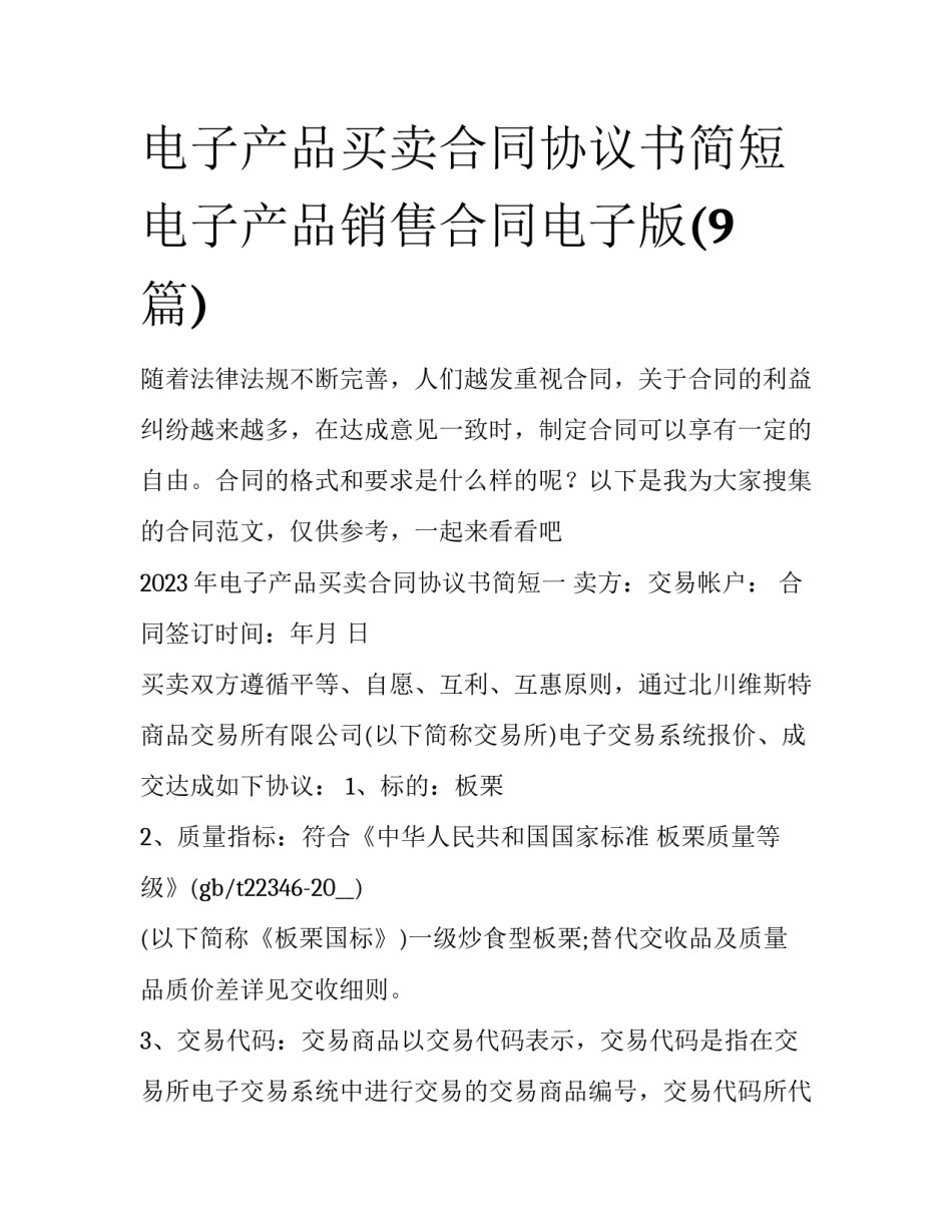 电子产品买卖合同协议书简短 电子产品销售合同电子版(9篇)_第1页