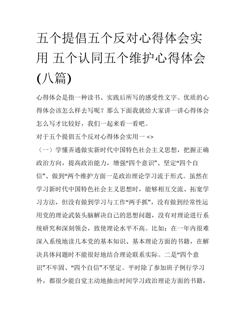 五个提倡五个反对心得体会实用 五个认同五个维护心得体会(八篇)_第1页