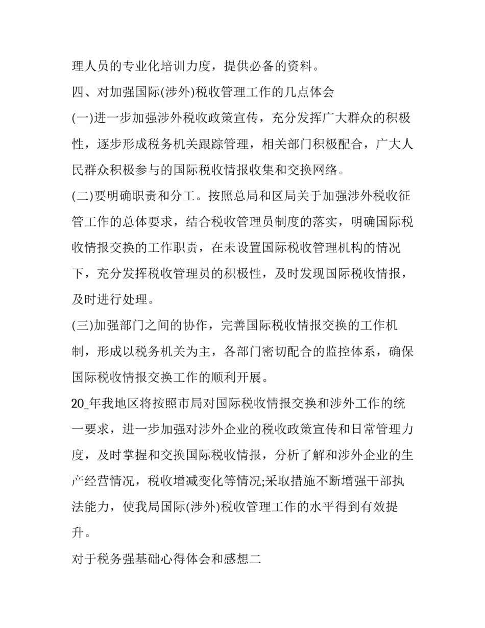 税务强基础心得体会和感想 做好税务工作心得体会(4篇)_第2页