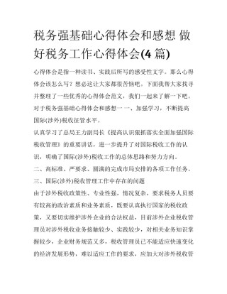 税务强基础心得体会和感想 做好税务工作心得体会(4篇)