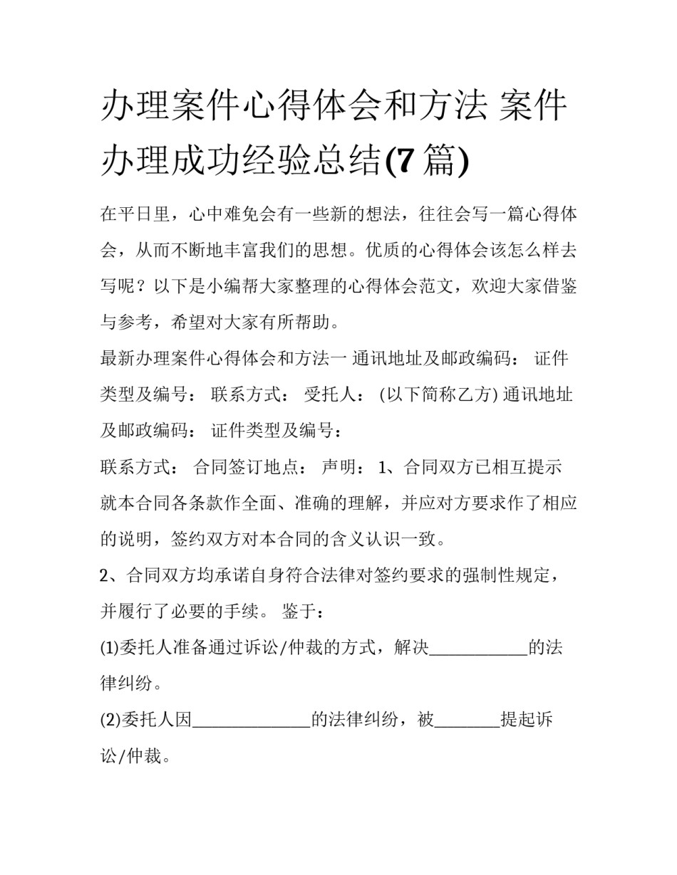 办理案件心得体会和方法 案件办理成功经验总结(7篇)_第1页
