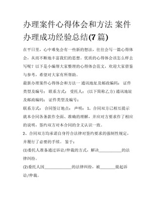 办理案件心得体会和方法 案件办理成功经验总结(7篇)