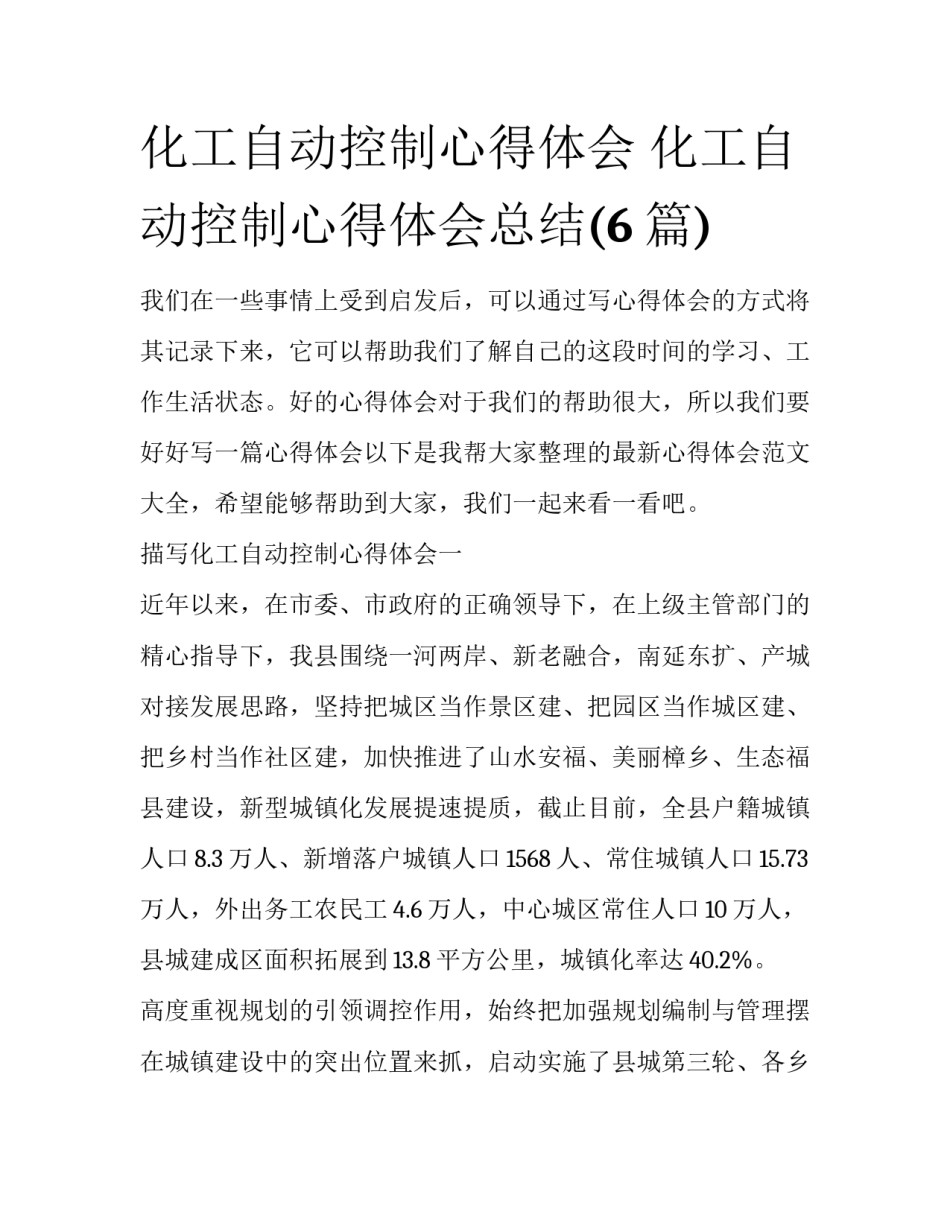 化工自动控制心得体会 化工自动控制心得体会总结(6篇)_第1页