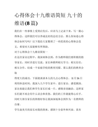 心得体会十九维语简短 九十的维语(8篇)