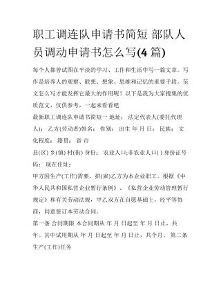 职工调连队申请书简短 部队人员调动申请书怎么写(4篇)