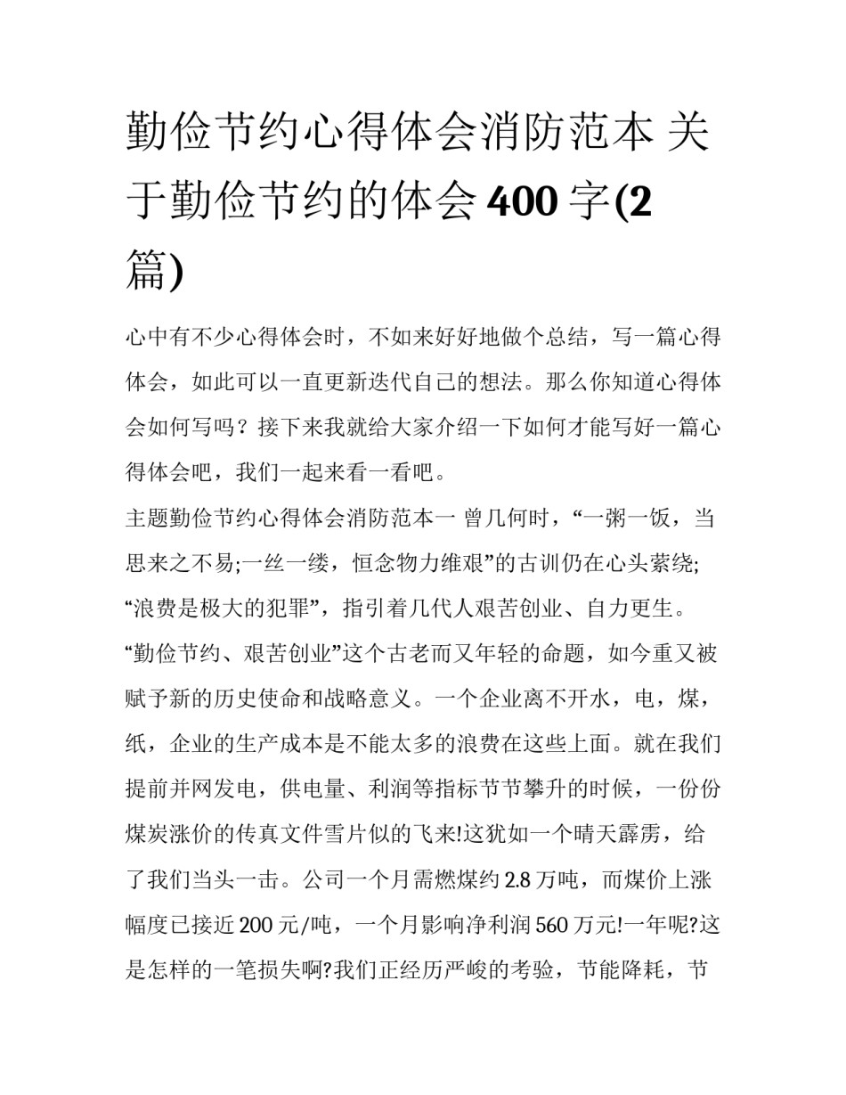 勤俭节约心得体会消防范本 关于勤俭节约的体会400字(2篇)_第1页