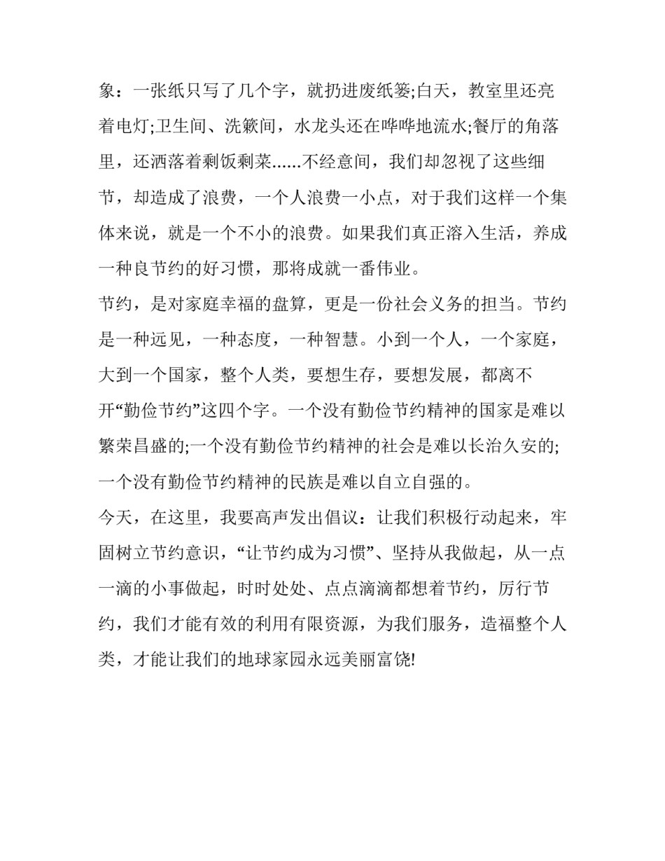 勤俭节约心得体会消防范本 关于勤俭节约的体会400字(2篇)_第3页