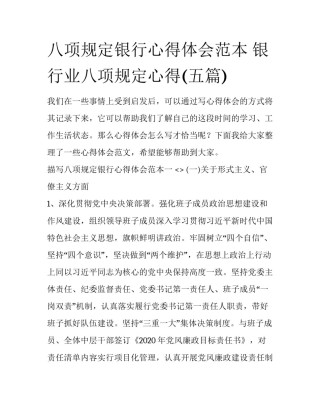 八项规定银行心得体会范本 银行业八项规定心得(五篇)