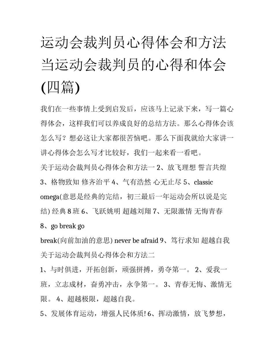 运动会裁判员心得体会和方法 当运动会裁判员的心得和体会(四篇)_第1页