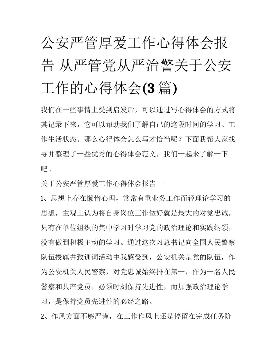 公安严管厚爱工作心得体会报告 从严管党从严治警关于公安工作的心得体会(3篇)_第1页