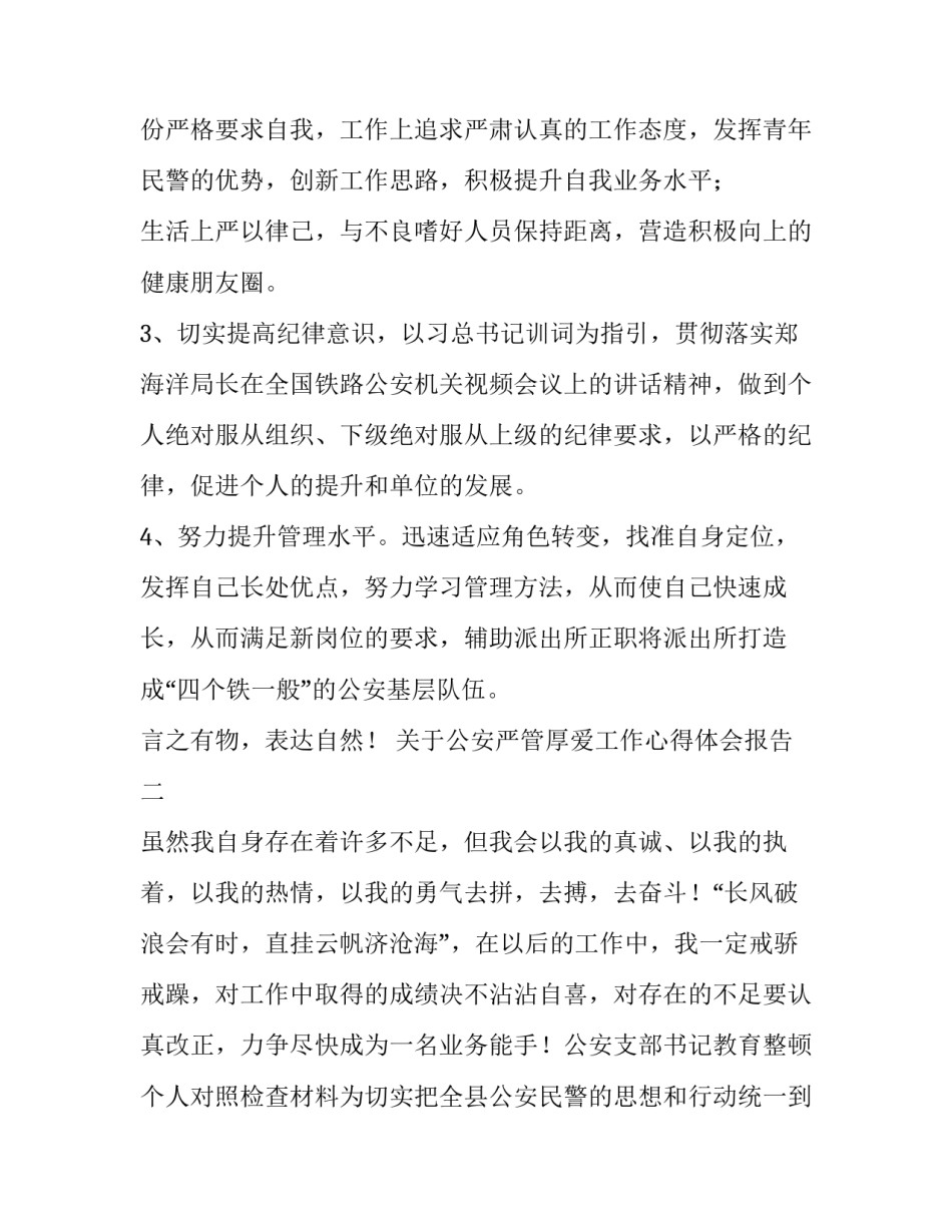 公安严管厚爱工作心得体会报告 从严管党从严治警关于公安工作的心得体会(3篇)_第3页