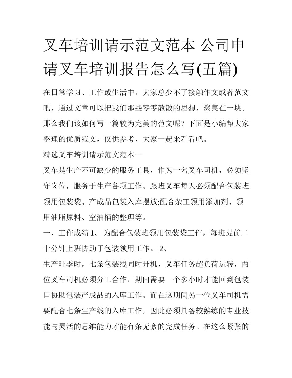 叉车培训请示范文范本 公司申请叉车培训报告怎么写(五篇)_第1页