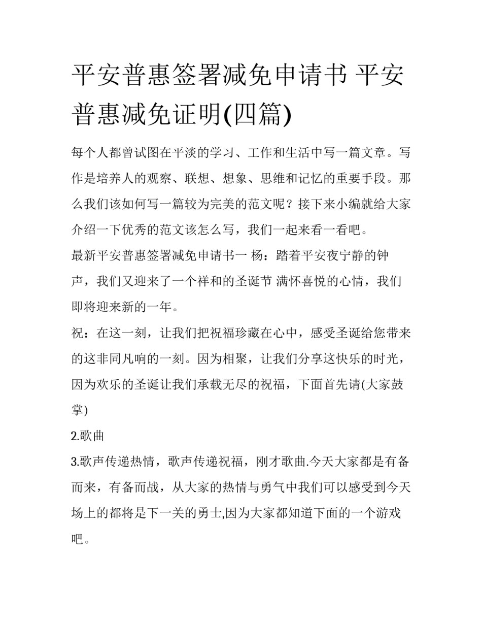平安普惠签署减免申请书 平安普惠减免证明(四篇)_第1页