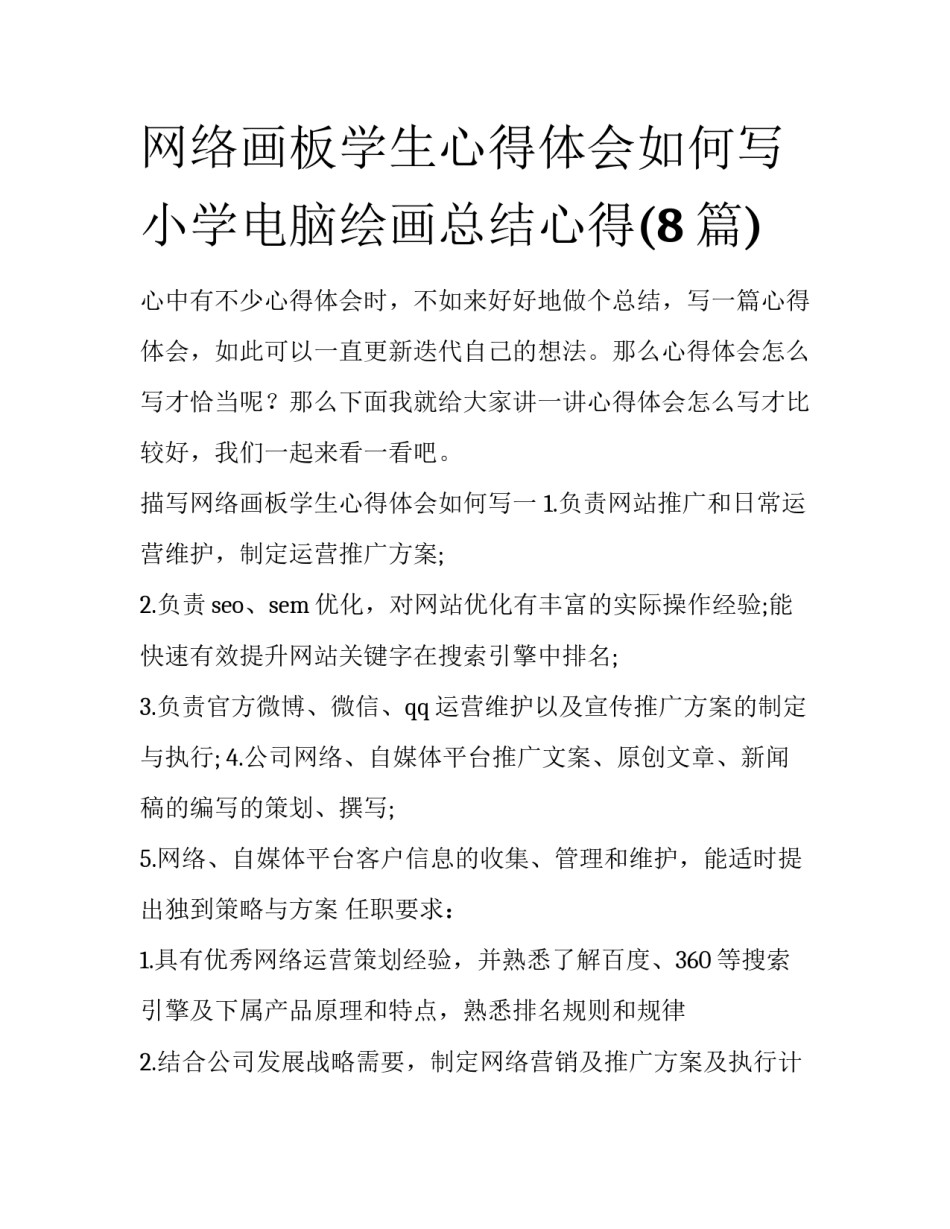 网络画板学生心得体会如何写 小学电脑绘画总结心得(8篇)_第1页