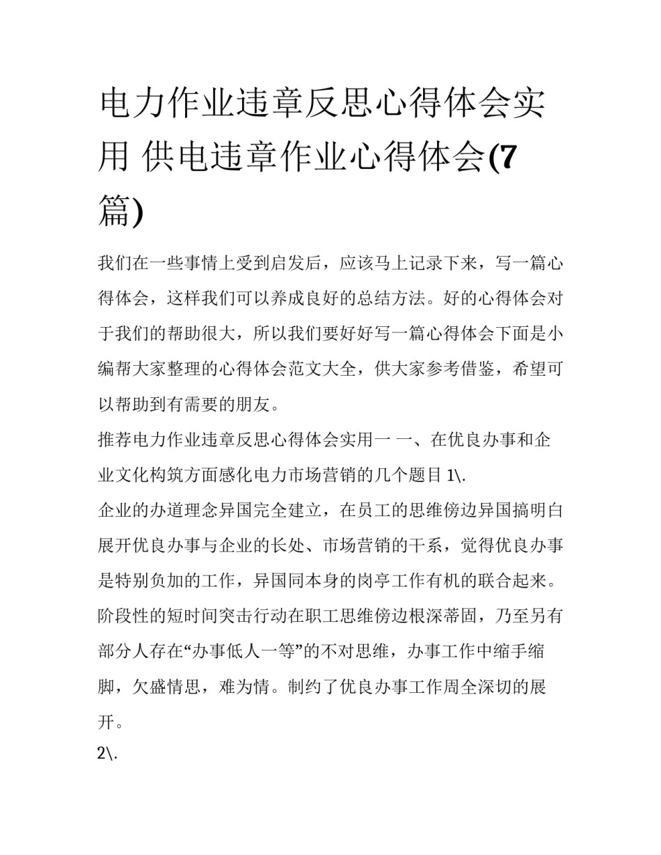 电力作业违章反思心得体会实用 供电违章作业心得体会(7篇)_第1页