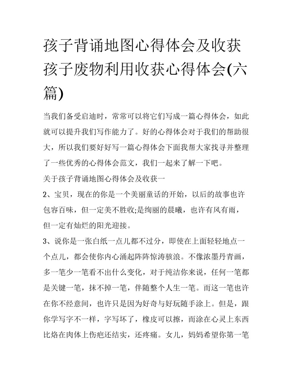 孩子背诵地图心得体会及收获 孩子废物利用收获心得体会(六篇)_第1页